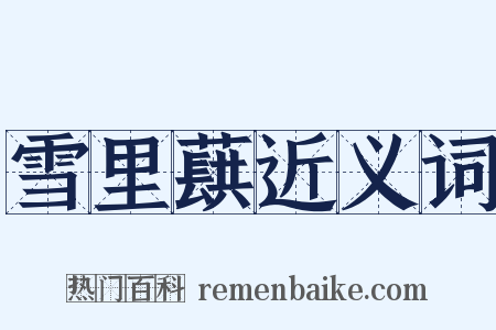 雪里蕻近义词是什么意思的图片